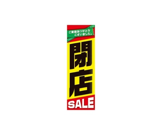 ストア・エキスプレス 閉店SALE 吊りポスター 1セット(10枚入) 61-230-14-1 1セット（ご注文単位1セット）【直送品】