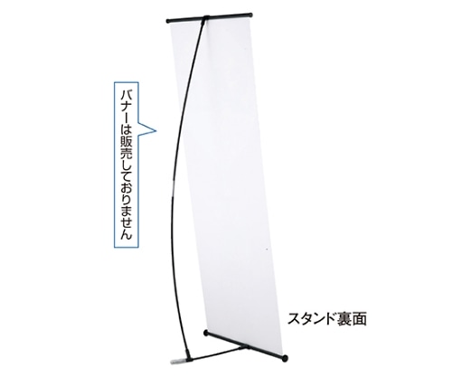 ストア・エキスプレス バナースタンド 61-233-12-1 1台（ご注文単位1台）【直送品】