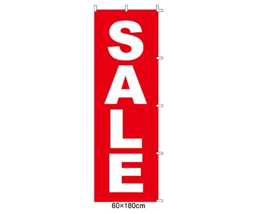 ストア・エキスプレス のぼり SALE 61-232-1-1 1枚（ご注文単位1枚）【直送品】
