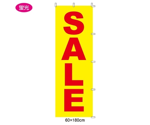 ストア・エキスプレス のぼり SALE(蛍光) 60×180cm 61-232-2-1 1枚（ご注文単位1枚）【直送品】