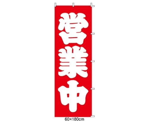 ストア・エキスプレス のぼり 営業中 61-232-4-1 1枚（ご注文単位1枚）【直送品】