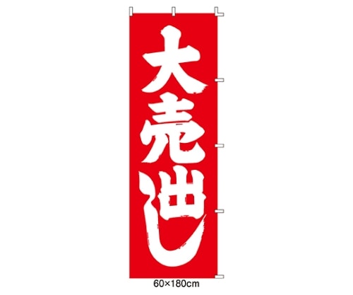 ストア・エキスプレス のぼり 大売出し 61-232-5-1 1枚（ご注文単位1枚）【直送品】