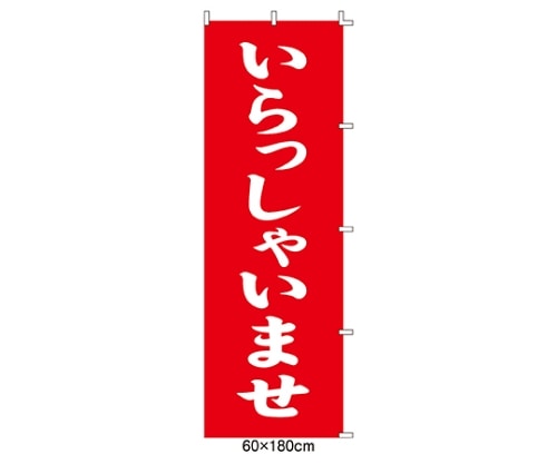 ストア・エキスプレス のぼり いらっしゃいませ 61-232-8-1 1枚（ご注文単位1枚）【直送品】