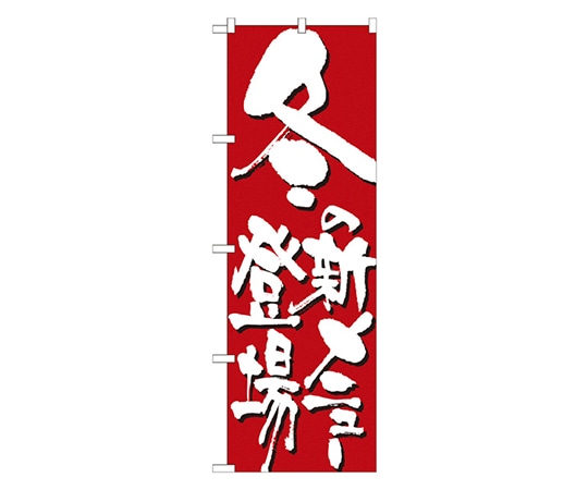 のぼり屋工房 冬の新メニュー登場 のぼり 7150 1枚（ご注文単位1枚）【直送品】