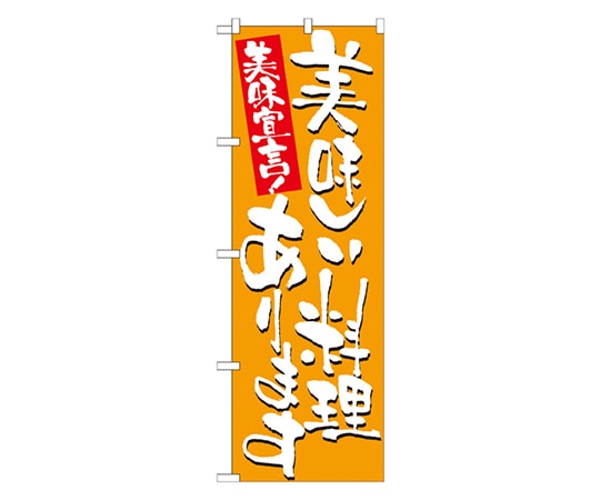 のぼり屋工房 美味しい料理あります のぼり 7155 1枚（ご注文単位1枚）【直送品】