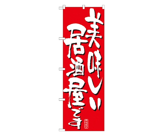のぼり屋工房 美味しい居酒屋です のぼり 7159 1枚（ご注文単位1枚）【直送品】