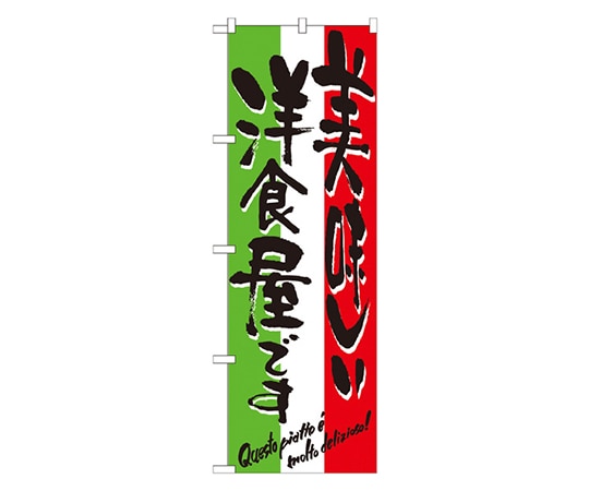 のぼり屋工房 美味しい洋食屋です のぼり 7160 1枚（ご注文単位1枚）【直送品】