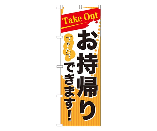 のぼり屋工房 Take Outできたて お持ち帰り のぼり 7165 1枚（ご注文単位1枚）【直送品】