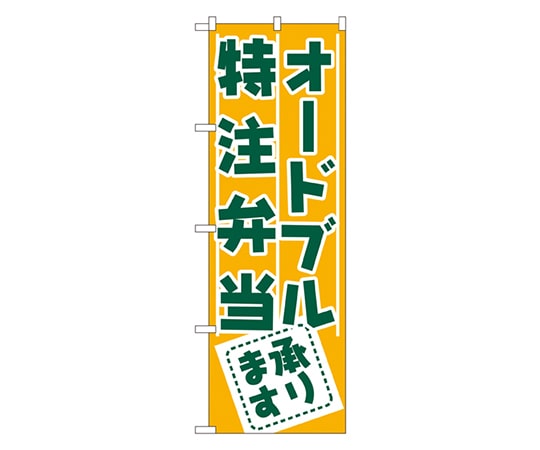 のぼり屋工房 オードブル・特注弁当承ります のぼり 727 1枚（ご注文単位1枚）【直送品】
