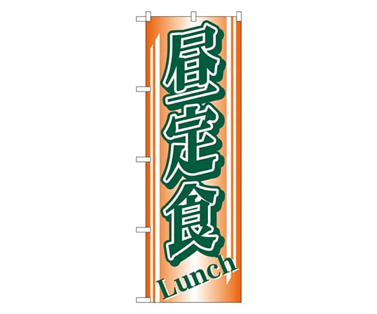 のぼり屋工房 昼定食 のぼり 728 1枚（ご注文単位1枚）【直送品】