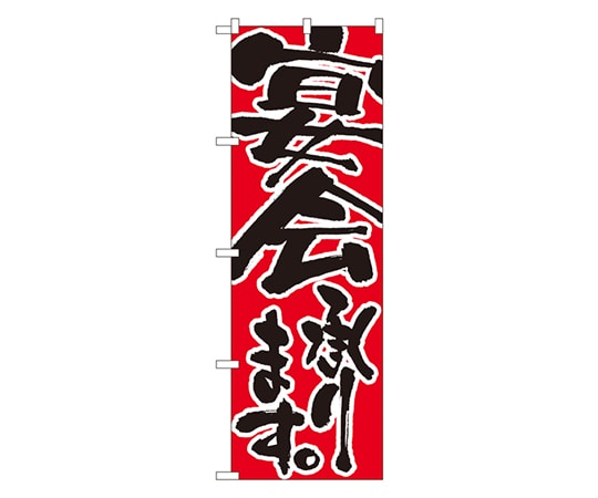 のぼり屋工房 宴会承ります のぼり 730 1枚（ご注文単位1枚）【直送品】
