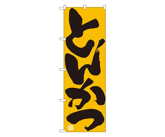 のぼり屋工房 とんかつ のぼり 732 1枚（ご注文単位1枚）【直送品】