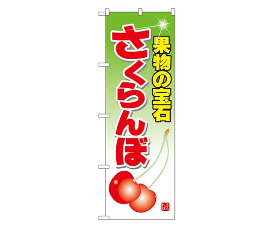 のぼり屋工房 さくらんぼ のぼり 7401 1枚（ご注文単位1枚）【直送品】