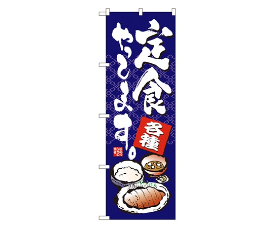 のぼり屋工房 定食やってます のぼり 7423 1枚（ご注文単位1枚）【直送品】