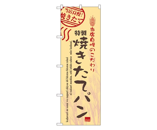 のぼり屋工房 焼きたてパン のぼり 7451 1枚（ご注文単位1枚）【直送品】