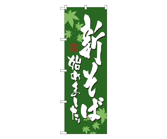 のぼり屋工房 新そば始めました のぼり 7545 1枚（ご注文単位1枚）【直送品】
