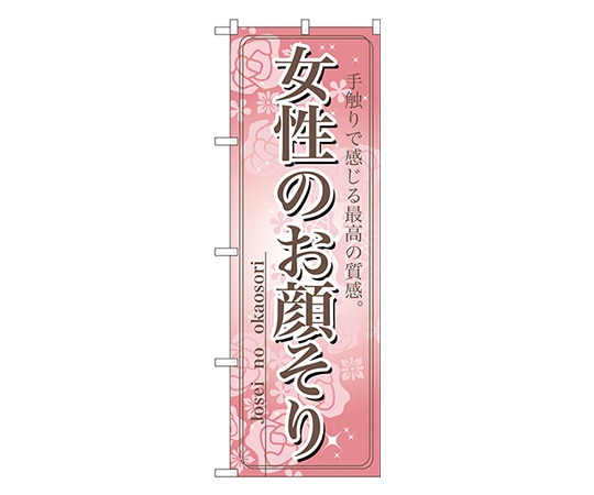 のぼり屋工房 女性のお顔そり のぼり 7552 1枚（ご注文単位1枚）【直送品】
