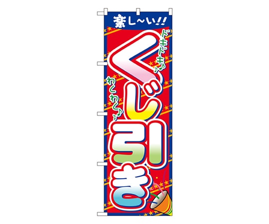 のぼり屋工房 くじ引き のぼり 7599 1枚（ご注文単位1枚）【直送品】