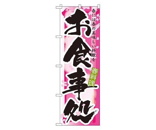のぼり屋工房 お食事処 春 のぼり 7851 1枚（ご注文単位1枚）【直送品】