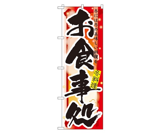 のぼり屋工房 お食事処 冬 のぼり 7854 1枚（ご注文単位1枚）【直送品】