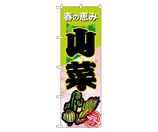 のぼり屋工房 山菜 のぼり 7876 1枚（ご注文単位1枚）【直送品】