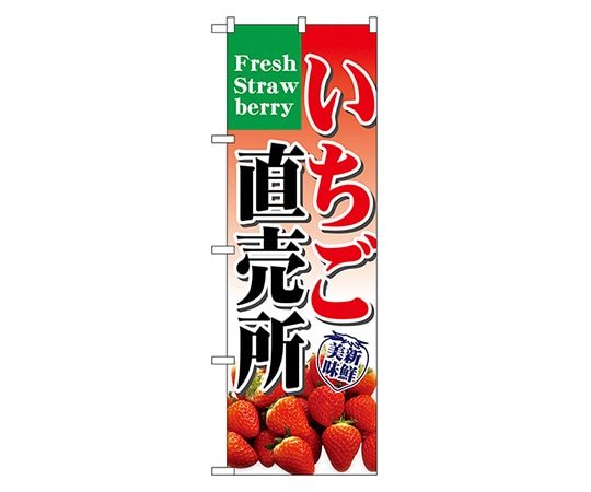 のぼり屋工房 いちご直売所 のぼり 7893 1枚（ご注文単位1枚）【直送品】