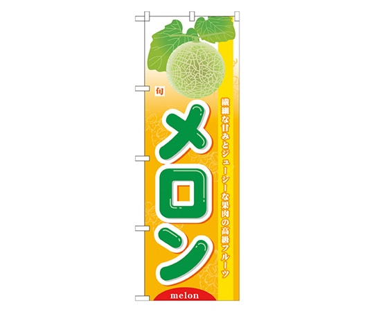 のぼり屋工房 旬メロン のぼり 7974 1枚（ご注文単位1枚）【直送品】