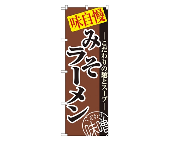 のぼり屋工房 みそラーメン のぼり 8075 1枚（ご注文単位1枚）【直送品】