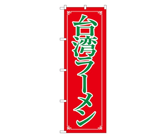 のぼり屋工房 台湾ラーメン のぼり 8085 1枚（ご注文単位1枚）【直送品】