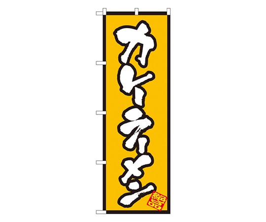 のぼり屋工房 カレーラーメン のぼり 8086 1枚（ご注文単位1枚）【直送品】