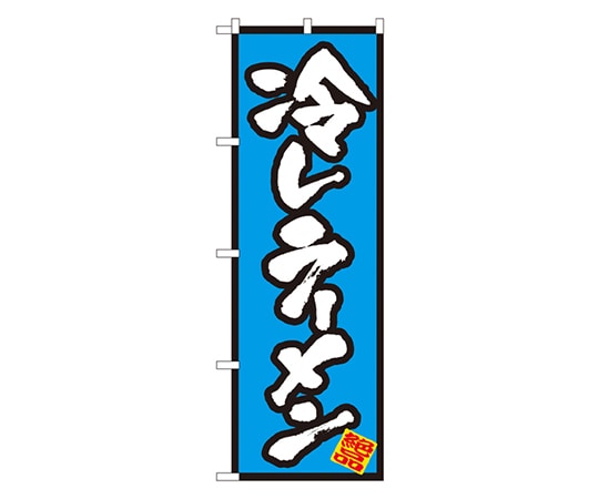 のぼり屋工房 冷しラーメン のぼり 8087 1枚（ご注文単位1枚）【直送品】