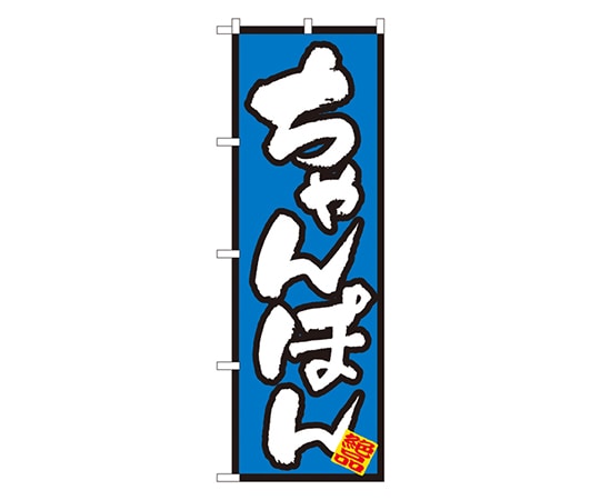 のぼり屋工房 ちゃんぽん のぼり 8088 1枚（ご注文単位1枚）【直送品】