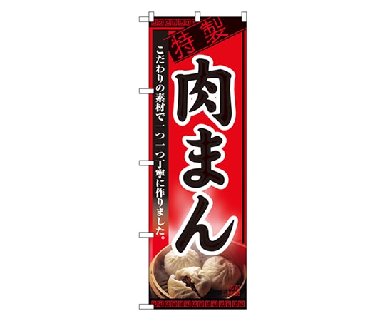 のぼり屋工房 肉まん のぼり 8114 1枚（ご注文単位1枚）【直送品】