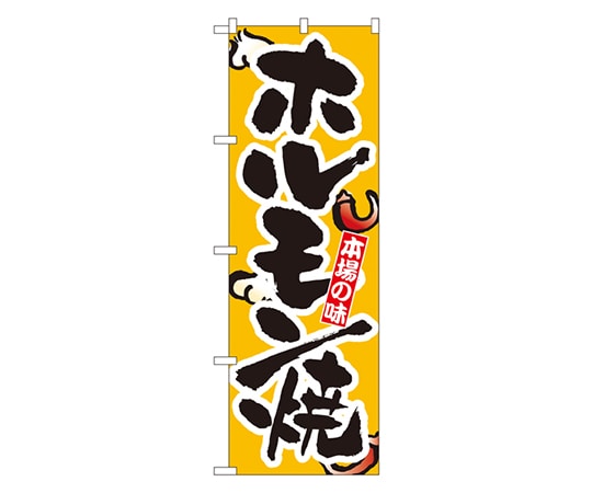のぼり屋工房 ホルモン焼 のぼり 8124 1枚（ご注文単位1枚）【直送品】