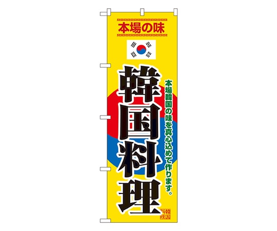 のぼり屋工房 韓国料理 のぼり 8132 1枚（ご注文単位1枚）【直送品】