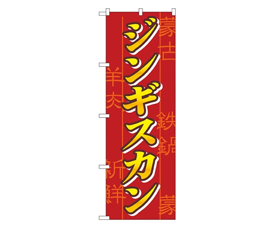 のぼり屋工房 ジンギスカン のぼり 8134 1枚（ご注文単位1枚）【直送品】