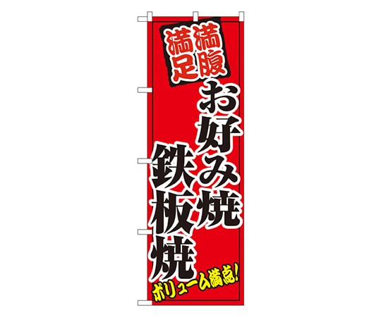 のぼり屋工房 お好み焼鉄板焼 のぼり 8139 1枚（ご注文単位1枚）【直送品】