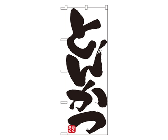 のぼり屋工房 とんかつ のぼり 8144 1枚（ご注文単位1枚）【直送品】