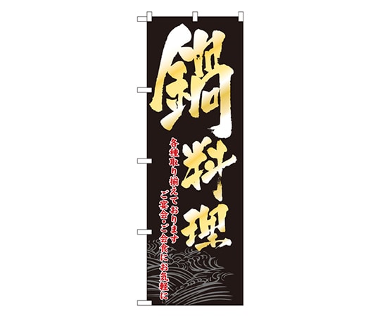 のぼり屋工房 鍋料理 のぼり 8148 1枚（ご注文単位1枚）【直送品】