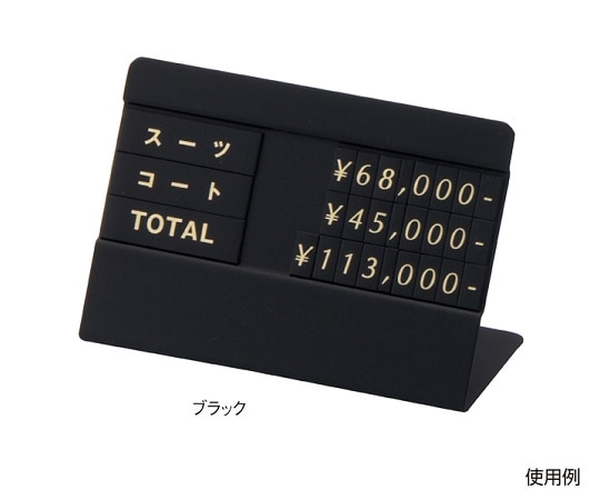 ストア・エキスプレス トータルプライス ブラック3段表示 61-752-88-2 1個（ご注文単位1個）【直送品】