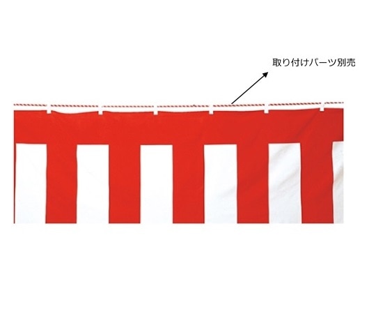 ストア・エキスプレス 紅白幕(綿) 70cm×9.0m 61-247-5-2 1枚（ご注文単位1枚）【直送品】