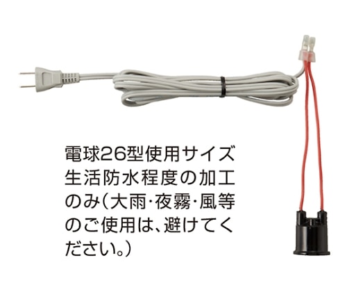 ストア・エキスプレス ちょうちん用ソケット 1個用 61-247-13-1 1個（ご注文単位1個）【直送品】