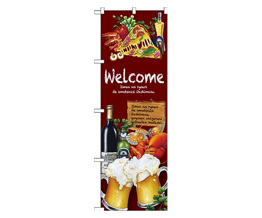 のぼり屋工房 Welcome のぼり SNB-2375 1枚（ご注文単位1枚）【直送品】