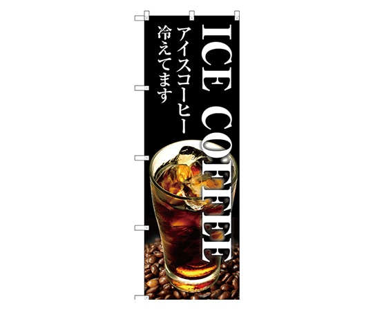 のぼり屋工房 ICE COFFEE のぼり SNB-3071 1枚（ご注文単位1枚）【直送品】