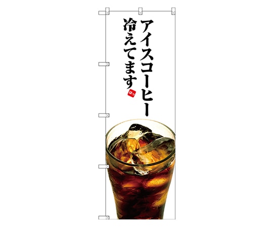 のぼり屋工房 アイスコーヒー冷えてます のぼり SNB-3072 1枚（ご注文単位1枚）【直送品】