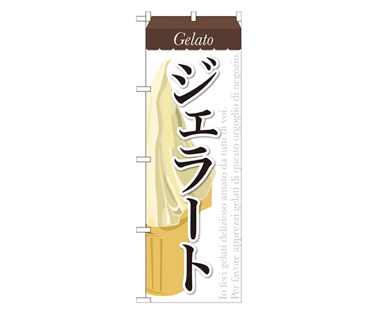 のぼり屋工房 ジェラート(3) のぼり SNB-317 1枚（ご注文単位1枚）【直送品】