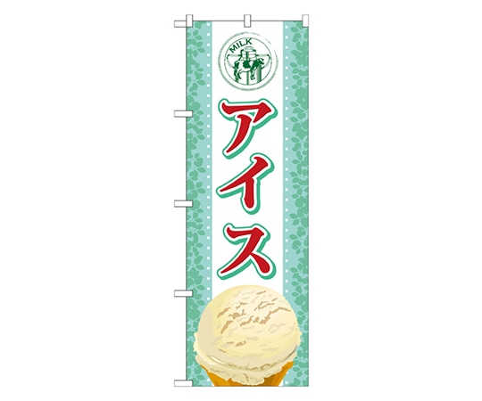 のぼり屋工房 アイス のぼり SNB-360 1枚（ご注文単位1枚）【直送品】