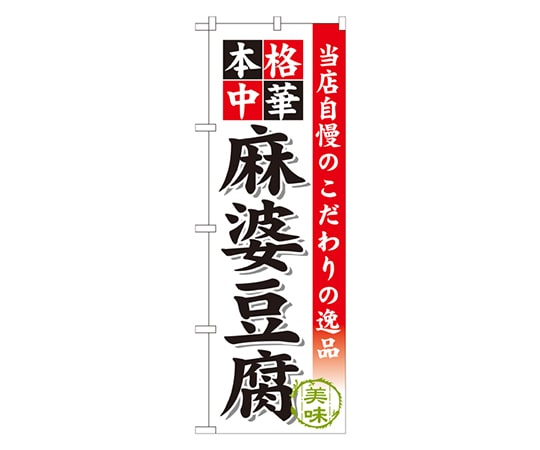 のぼり屋工房 麻婆豆腐 のぼり SNB-457 1枚（ご注文単位1枚）【直送品】