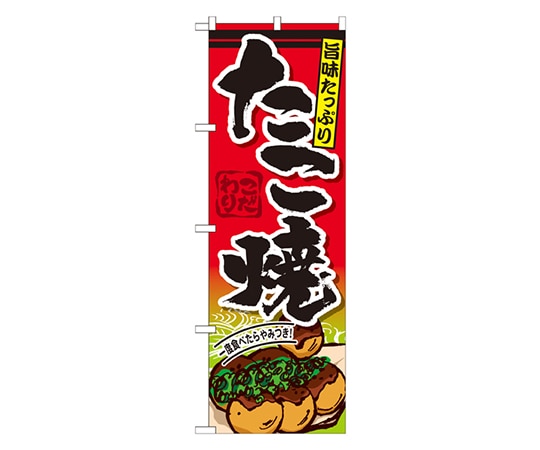 のぼり屋工房 たこ焼 のぼり SNB-573 1枚（ご注文単位1枚）【直送品】