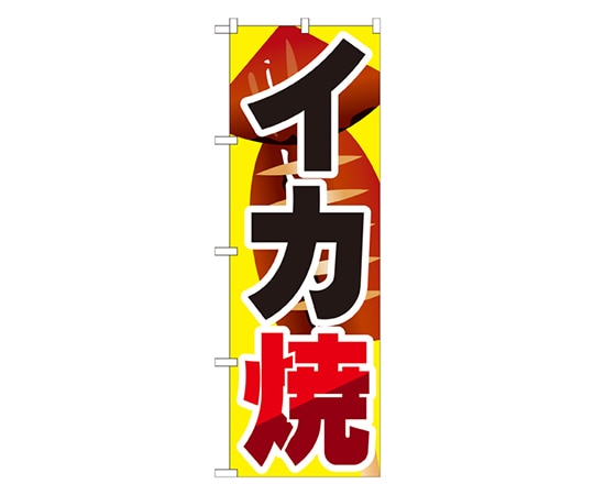 のぼり屋工房 イカ焼 のぼり SNB-599 1枚（ご注文単位1枚）【直送品】